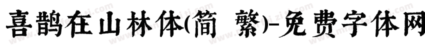 喜鹊在山林体(简 繁)字体转换